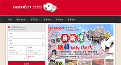 Desktop Screenshot of eastarjet.com.tw